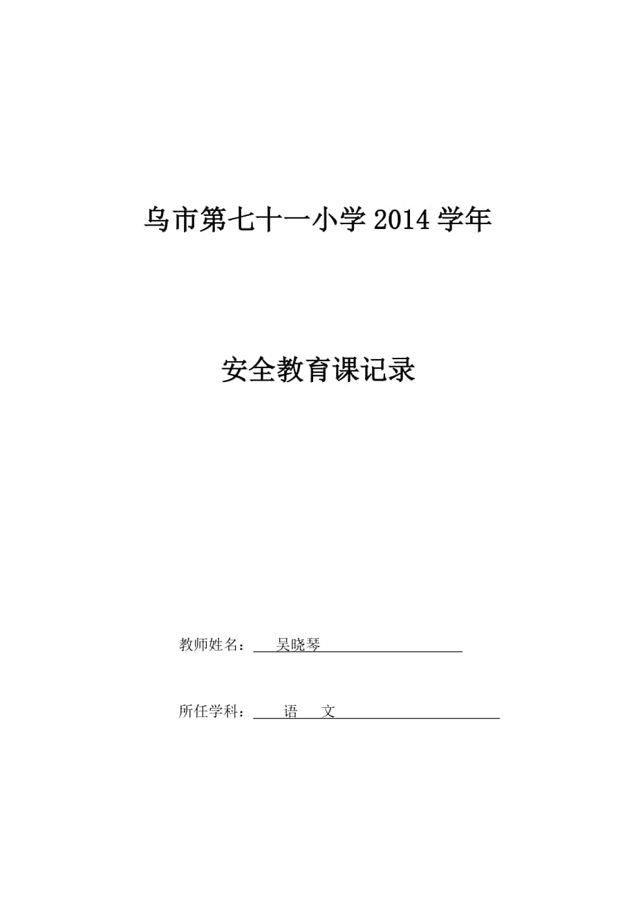 23防溺水铁路安全教育_第1页