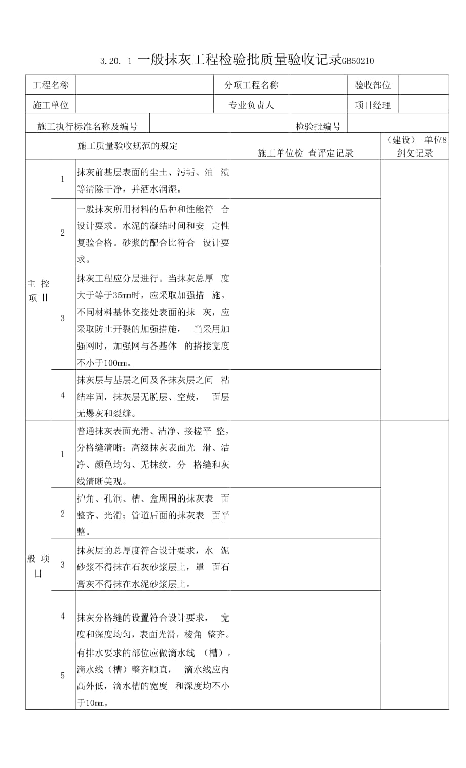 3.20 建筑裝飾裝修工程 檢驗批質(zhì)量驗收記錄.docx_第1頁