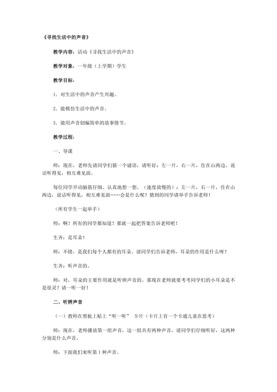 《尋找生活中的聲音》_第1頁