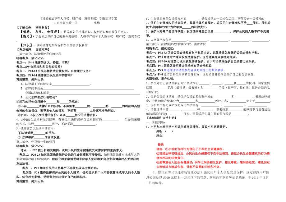 《我們依法享有人身權(quán)、財(cái)產(chǎn)權(quán)、消費(fèi)者權(quán)》專題復(fù)習(xí)學(xué)案_第1頁