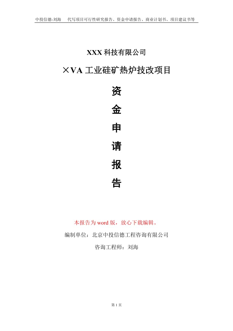 ×VA工業(yè)硅礦熱爐技改項(xiàng)目資金申請(qǐng)報(bào)告寫(xiě)作模板_第1頁(yè)