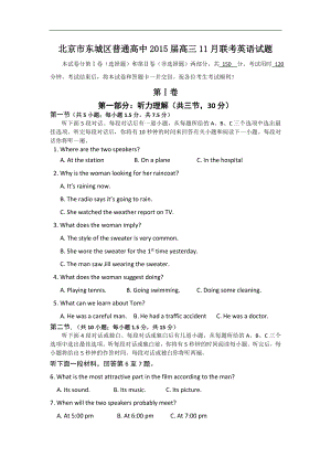 北京市东城区普通高中2015年高三11月联考英语试题 Word版