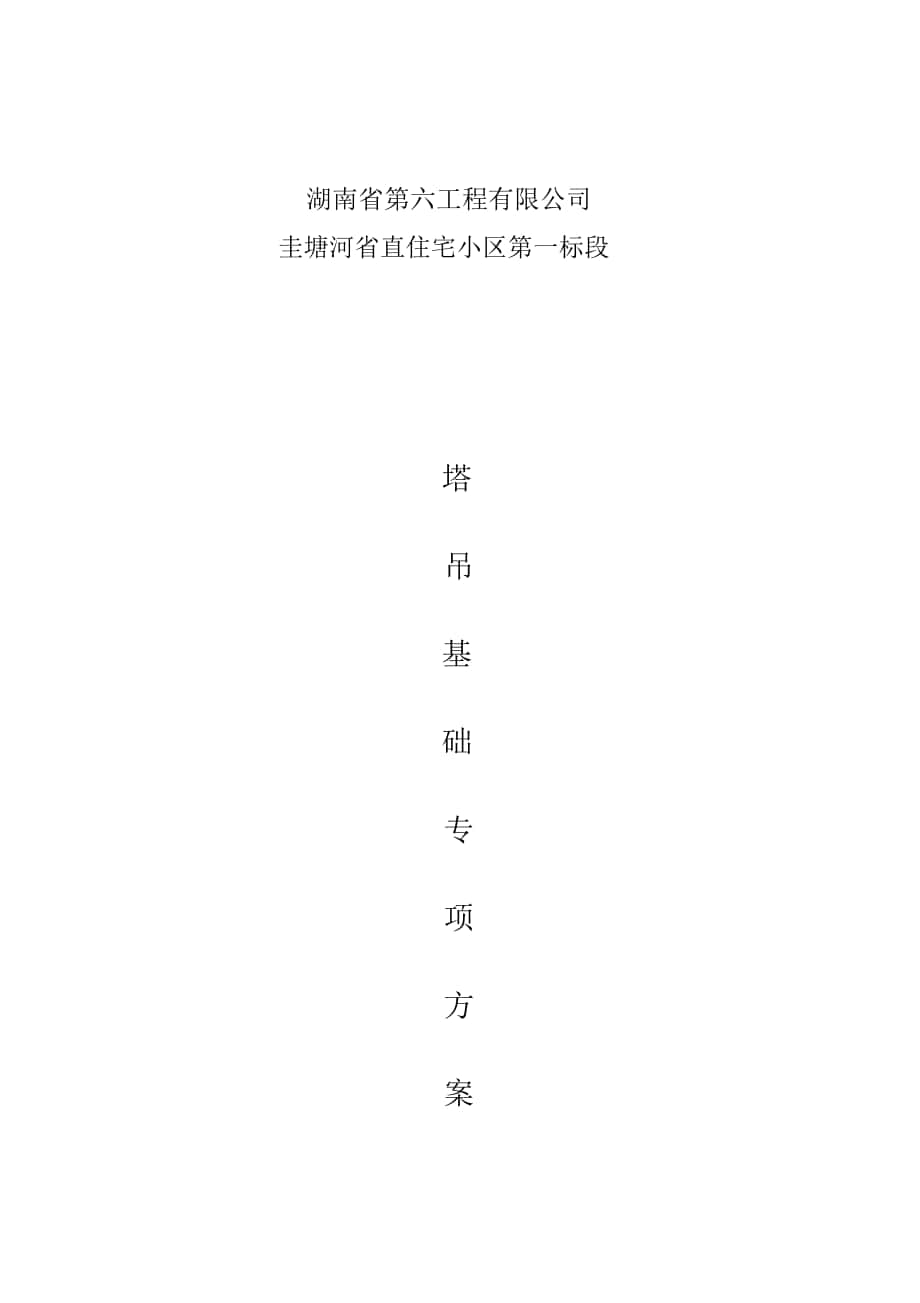 《塔吊基礎(chǔ)施工方案》_第1頁(yè)