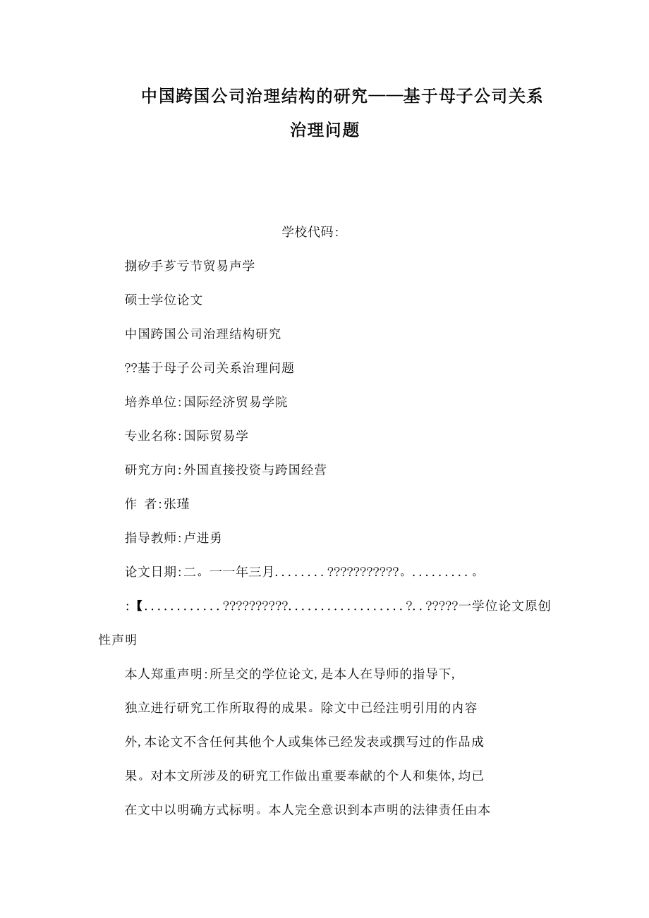 中国跨国公司治理结构的研究——基于母子公司关系治理问题_第1页