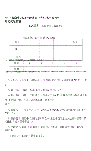 海南省2022年普通高中学业水平合格性考试试题样卷（美术学科）(人民美术出版社版)及参考答案.docx