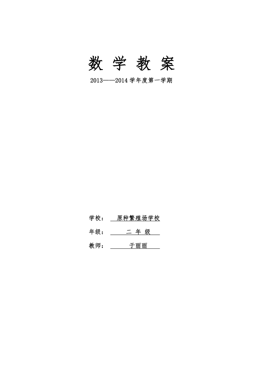 2013——2014学年度第一学期二年级数学_第1页