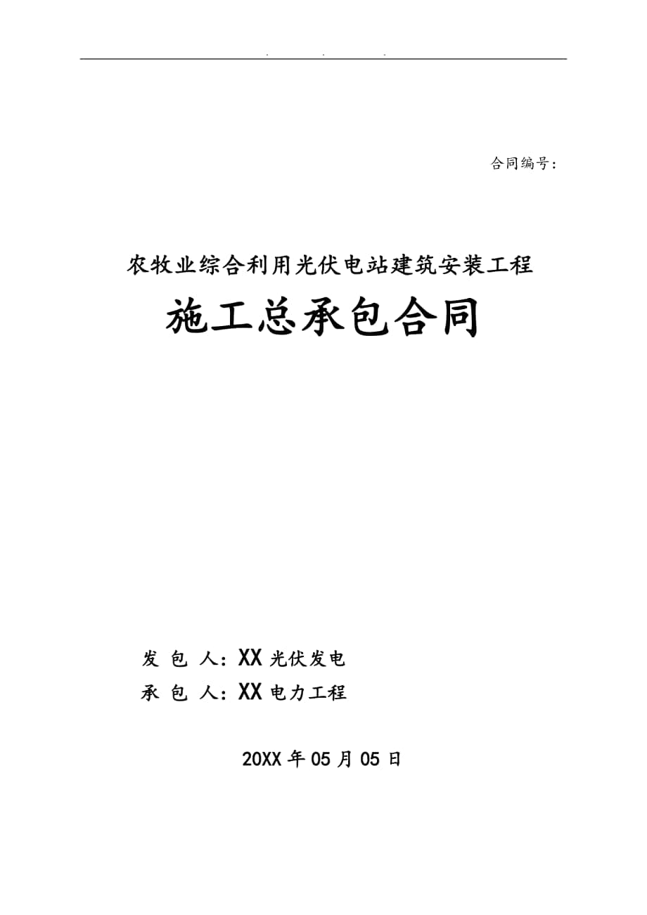 农牧业综合利用光伏电站建筑安装工程施工总承包合同模板_第1页