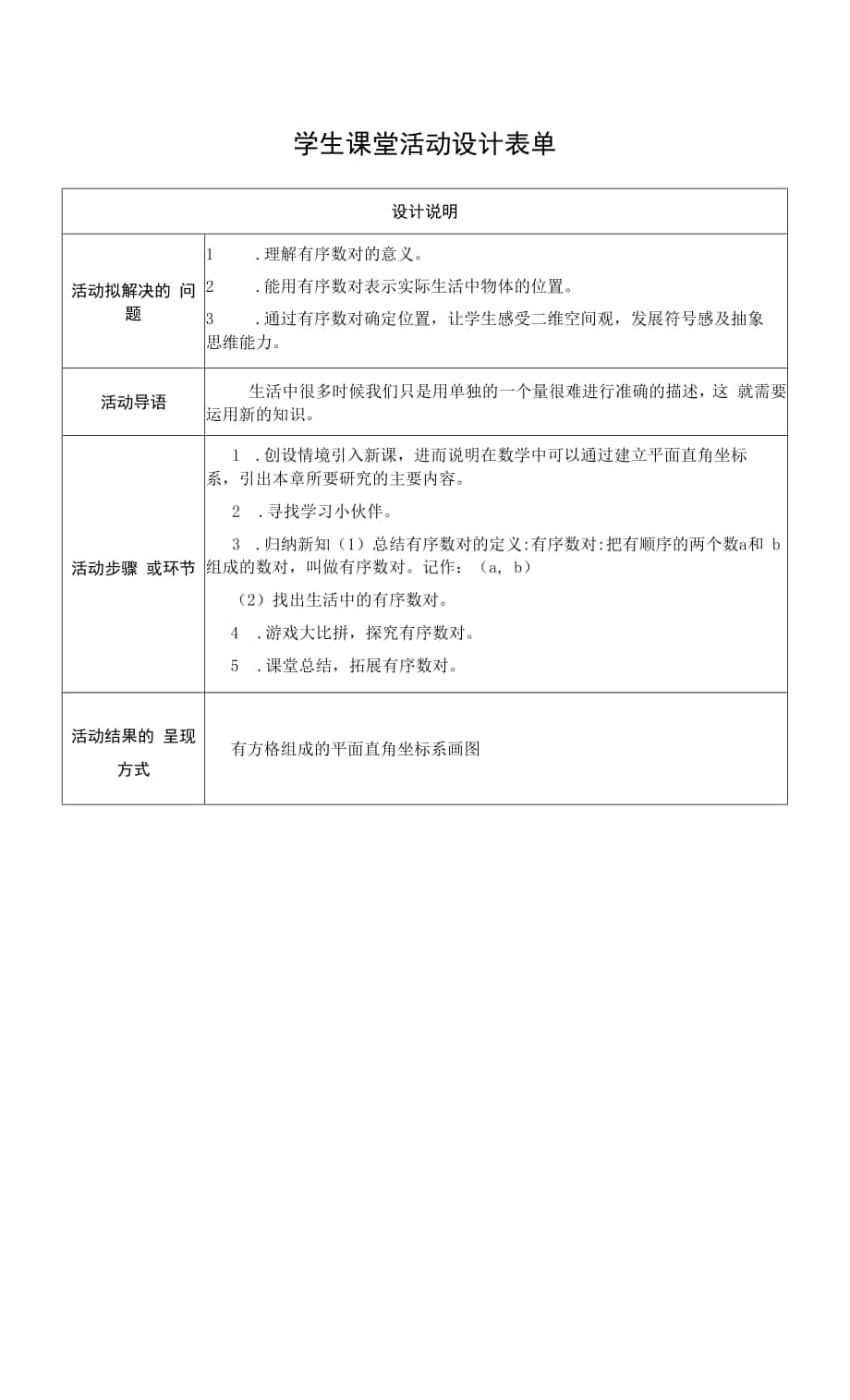 【作业表单】学生课堂活动设计 (4).docx_第1页