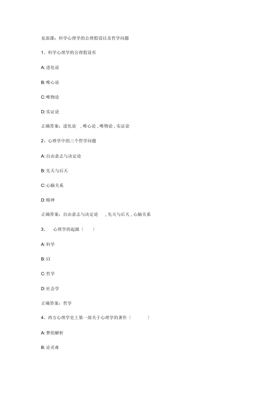 智慧樹知到《探索心理學(xué)的奧秘》2019見面課答案_第1頁