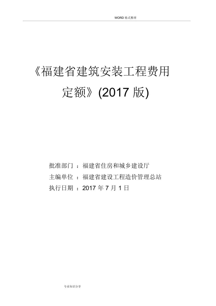 《福建建筑安裝工程費(fèi)用定額》[2017年版]正式版2017年620126_第1頁