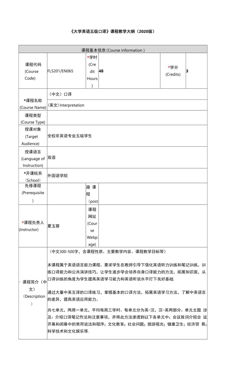 《大学英语五级口译》课程教学大纲2020版.docx_第1页