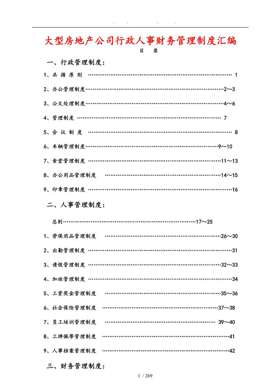 某知名大型房地产公司行政管理制度人事管理制度与财务管理制度汇编汇编_第1页