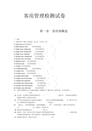 [酒店行業(yè)]客房管理檢測試卷