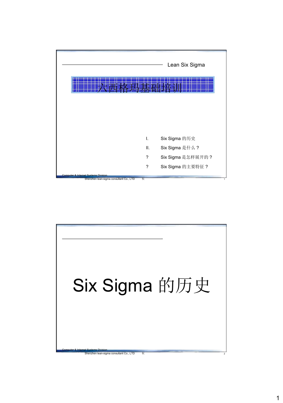 [Sixsigm]六西格玛基础培训_第1页