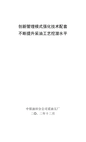 創(chuàng)新管理模式 強(qiáng)化技術(shù)配套不斷提升采油工藝挖潛水平.docx