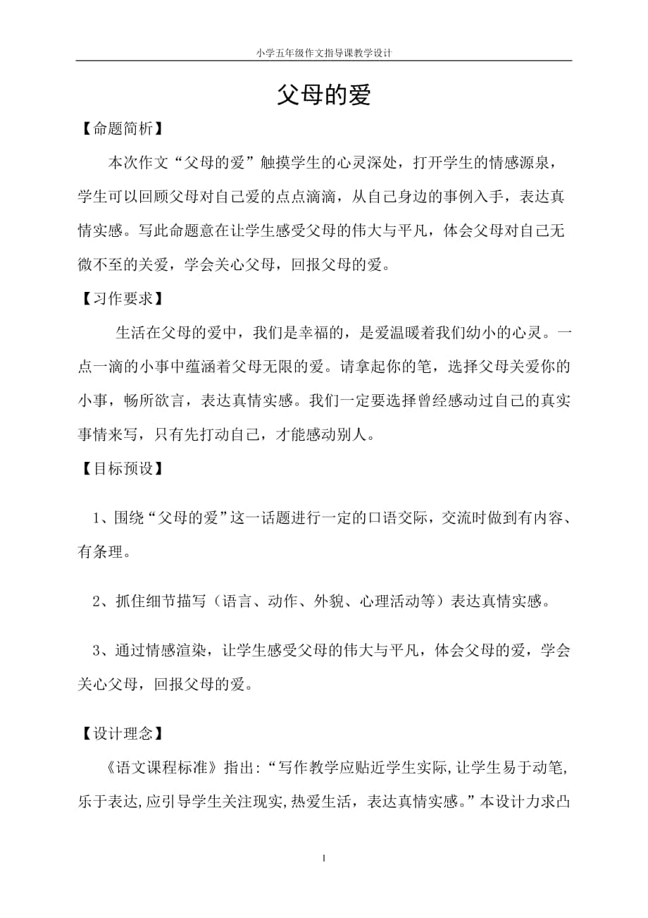 《走进父母的爱》习作教学设计_第1页