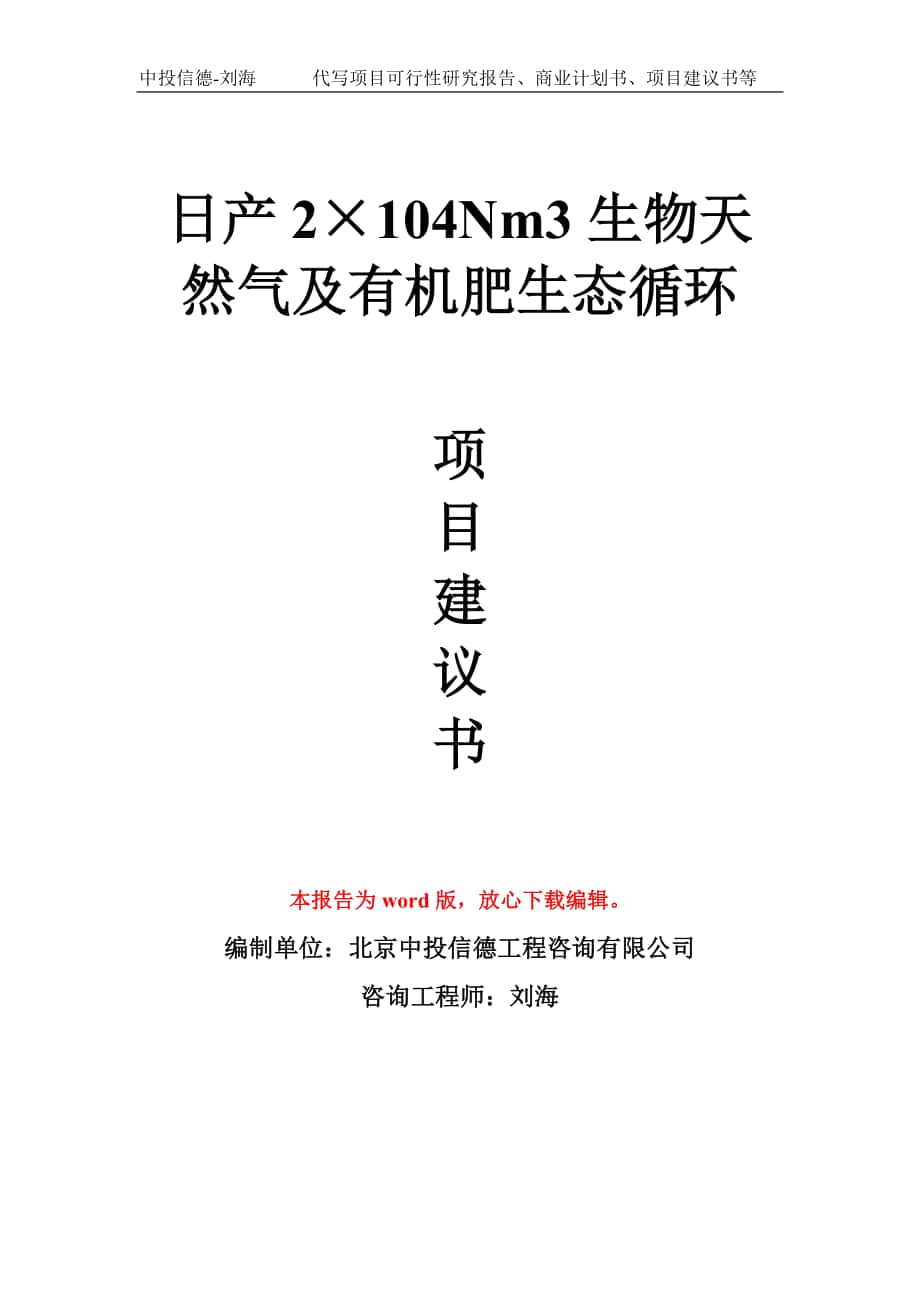 日产2×104Nm3生物天然气及有机肥生态循环项目建议书写作模板拿地立项备案_第1页