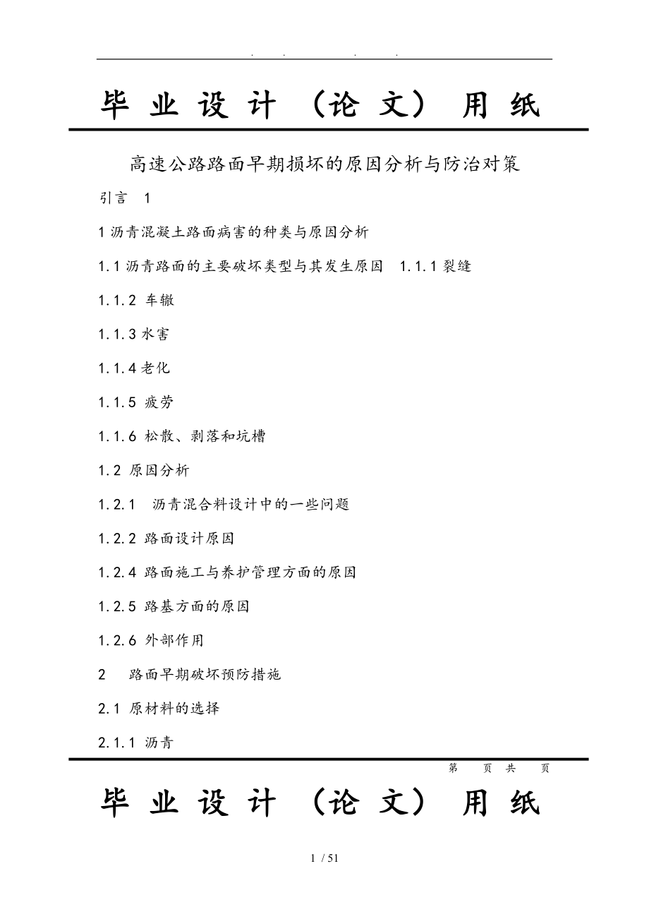 高速公路路面早期损坏的原因分析与防治对策_第1页