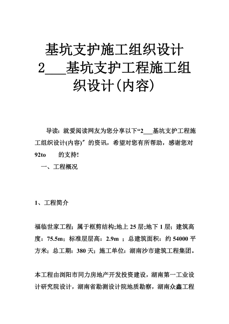 基坑支护施工组织设计 2___基坑支护工程施工组织设计(内容)_第1页