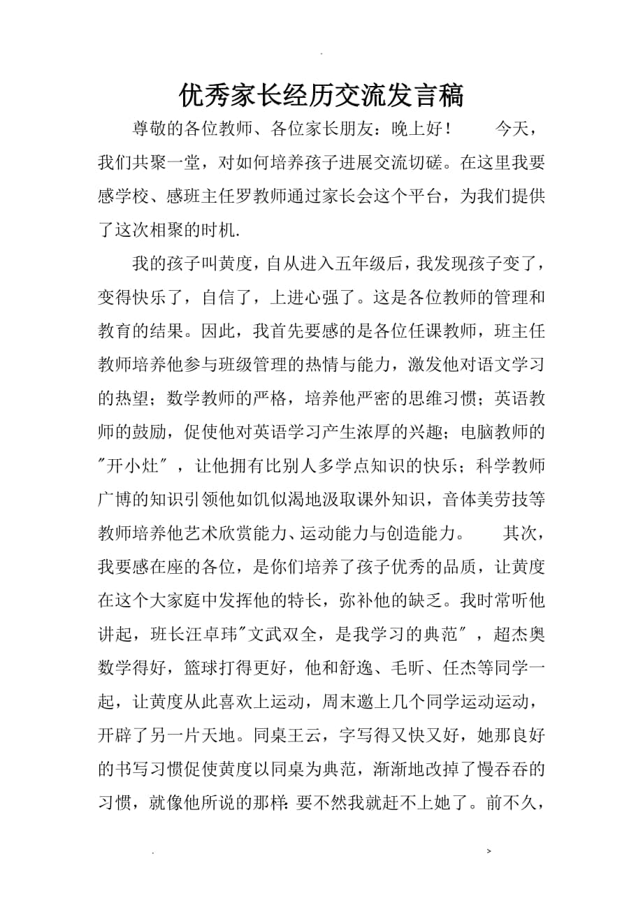 优秀家长经验交流发言稿_第1页