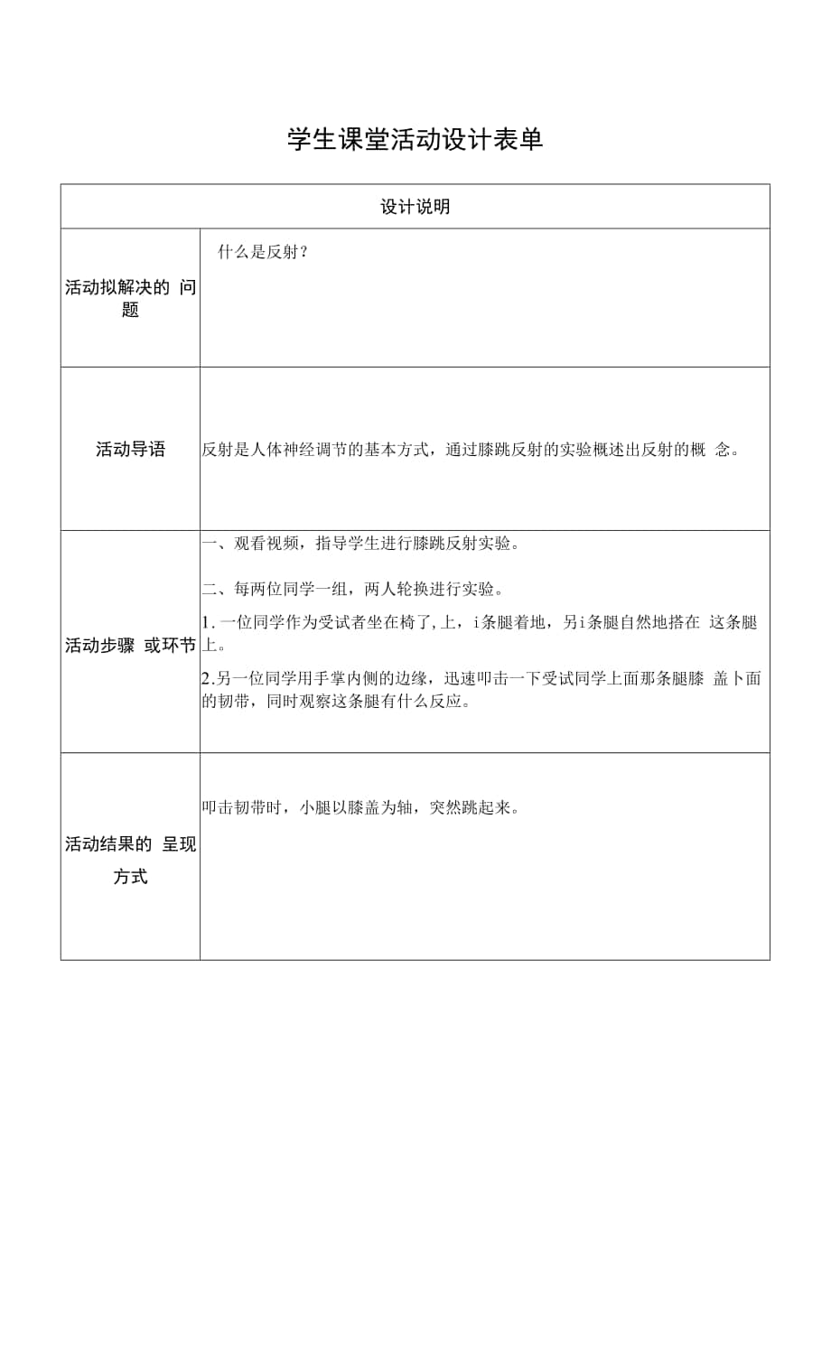 【神经调节 的基本方式】学生课堂活动设计.docx_第1页