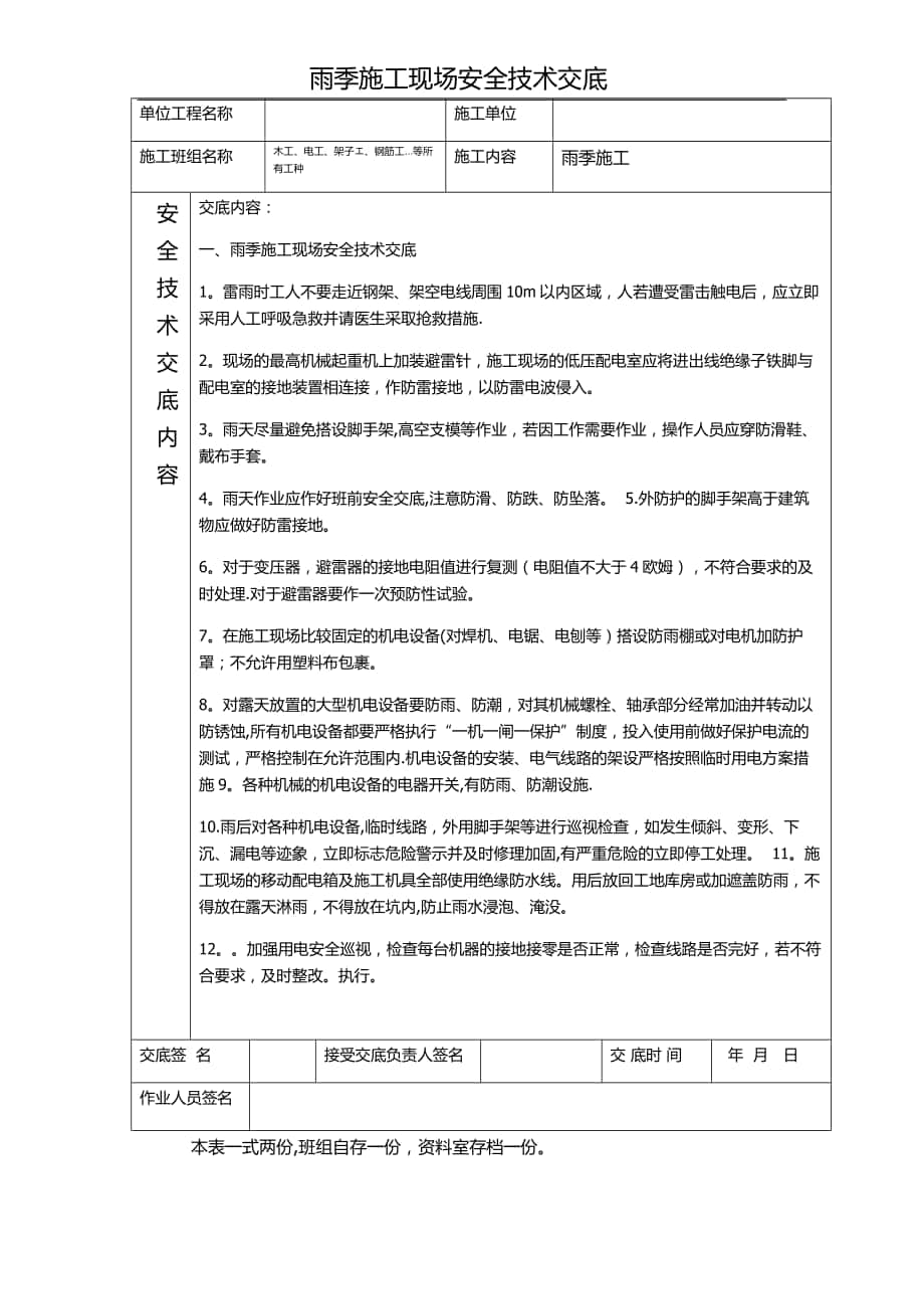 雨季施工现场安全技术交底_第1页