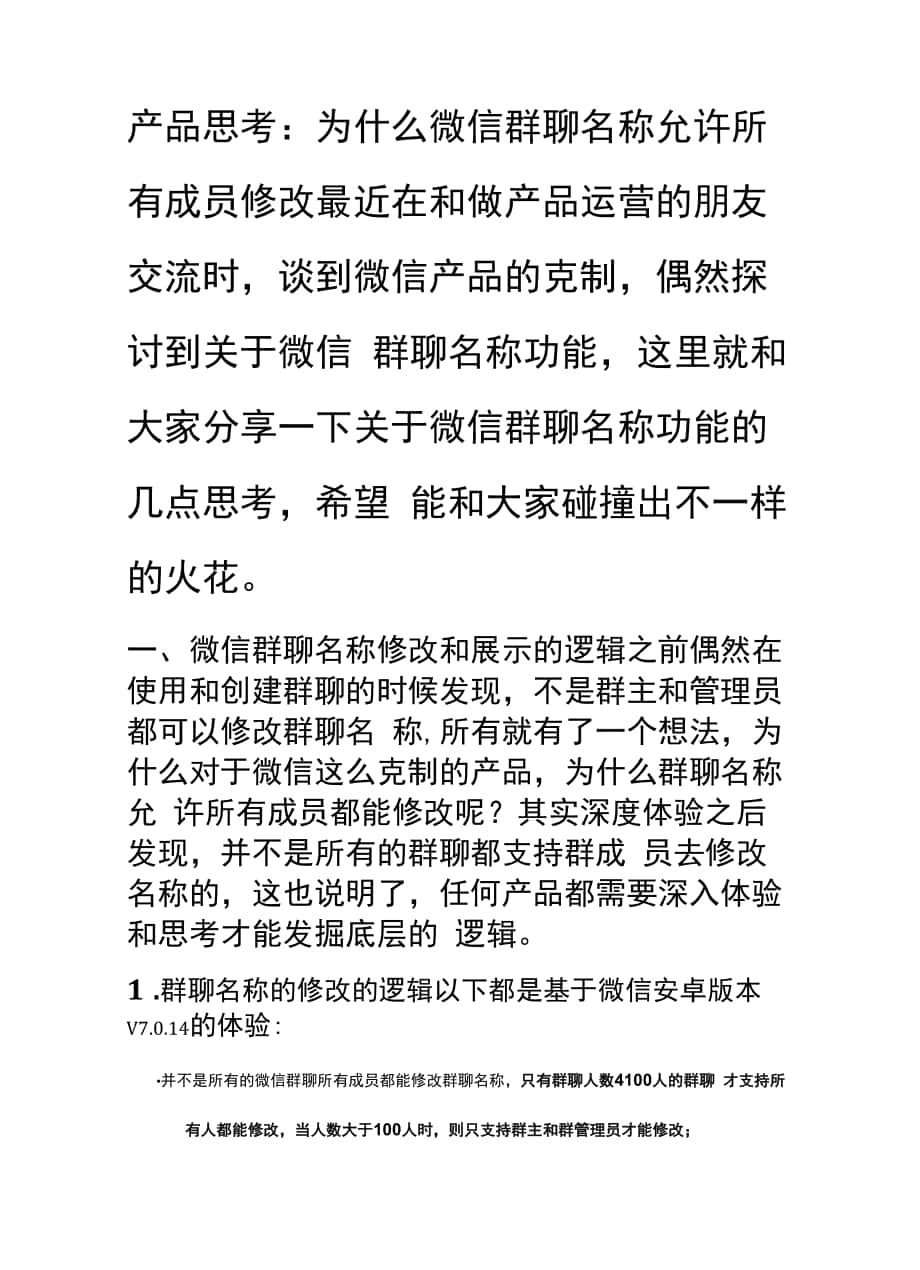 产品思考：为什么微信群聊名称允许所有成员修改.docx_第1页