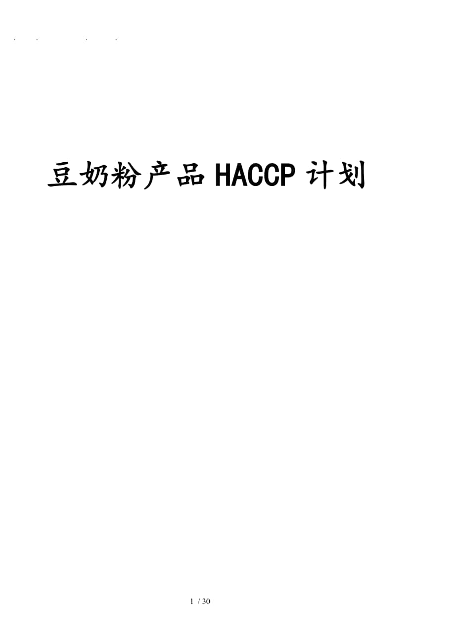 豆奶粉产品HACCP计划_第1页