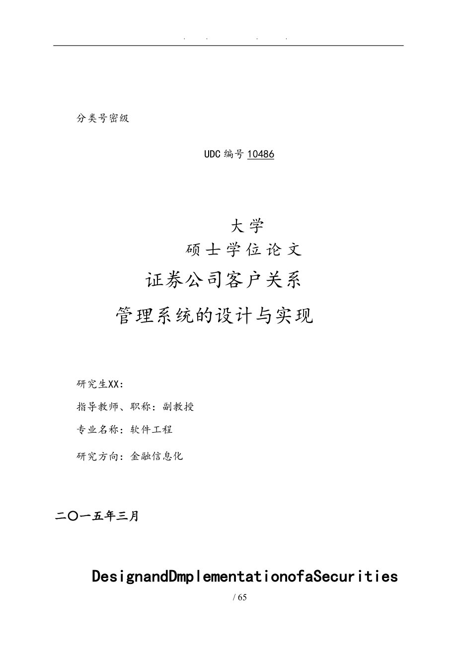 证券公司客户关系管理系统的设计与实现学位论文_第1页