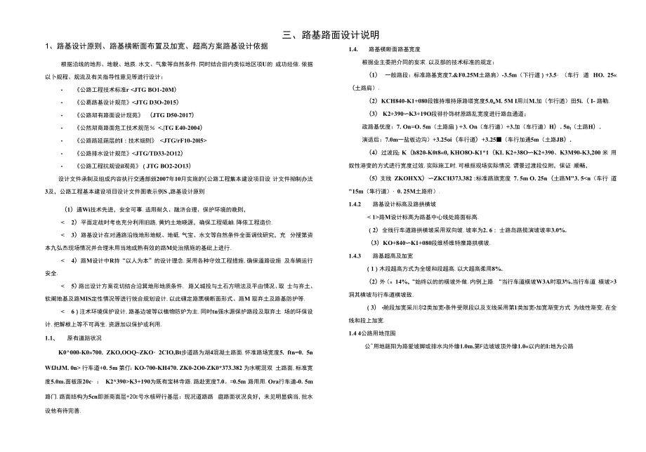 大足區(qū)龍崗街道X040老家觀音巖路升級改造工程（農(nóng)村公路） 路基路面設(shè)計說明.docx_第1頁