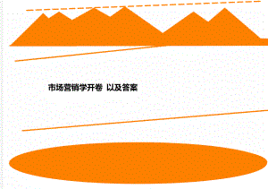 市場營銷學(xué)開卷 以及答案