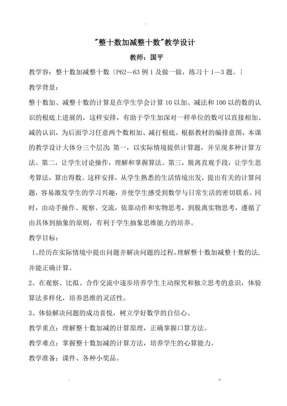 一年级下册数学整十数加减整十数教学设计优秀公开课_第1页