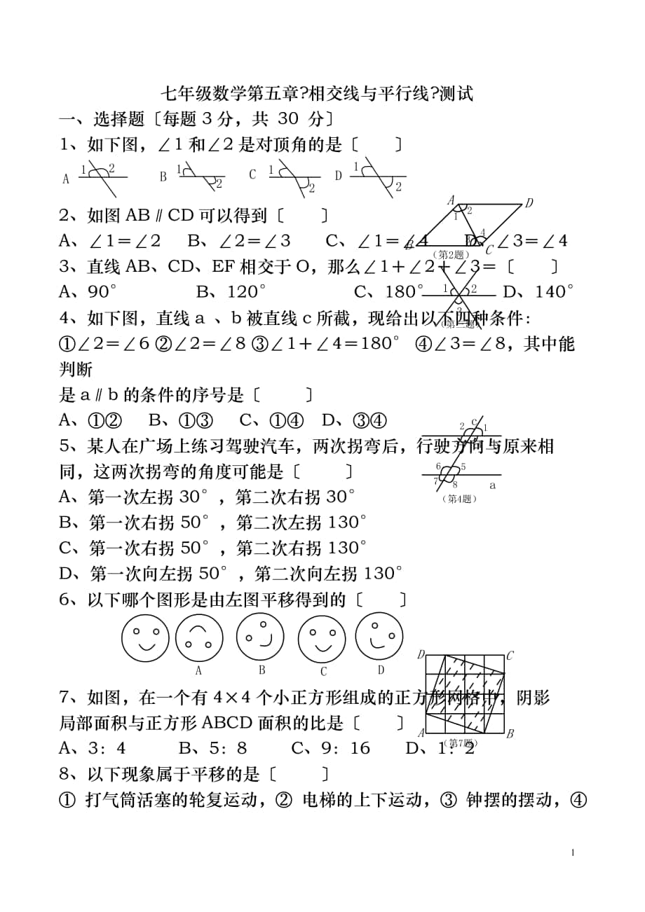 人教 七年級 初一數(shù)學(xué)下冊 單元測試題及答案_第1頁