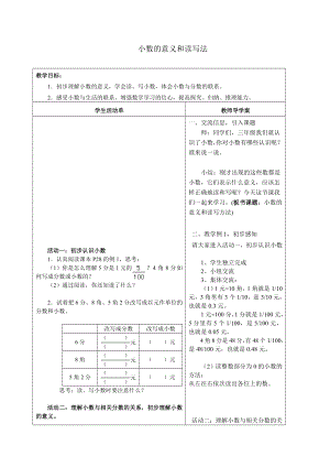 《小數(shù)的意義和讀寫法》備課