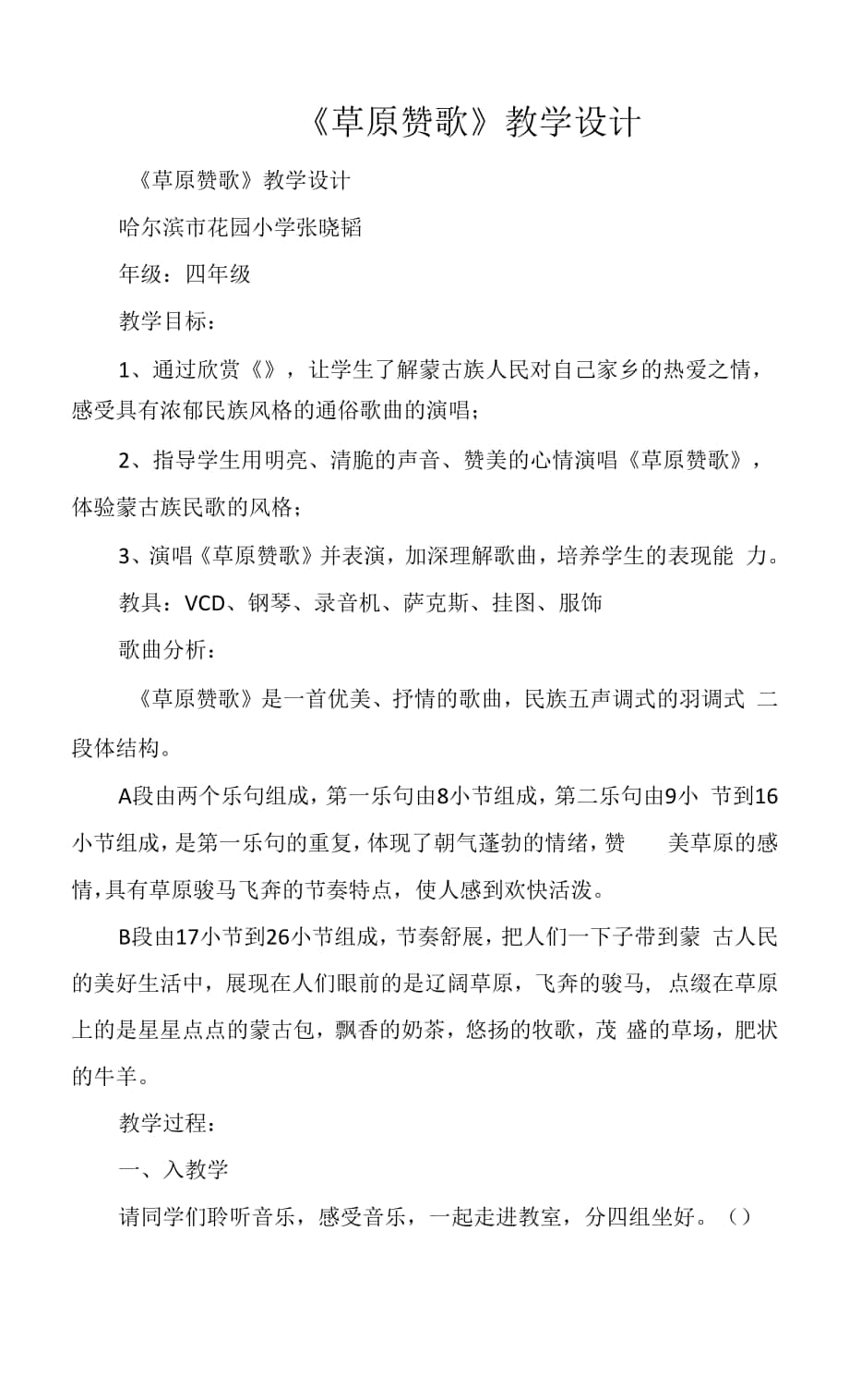 《草原贊歌》教學(xué)設(shè)計(jì).docx_第1頁(yè)