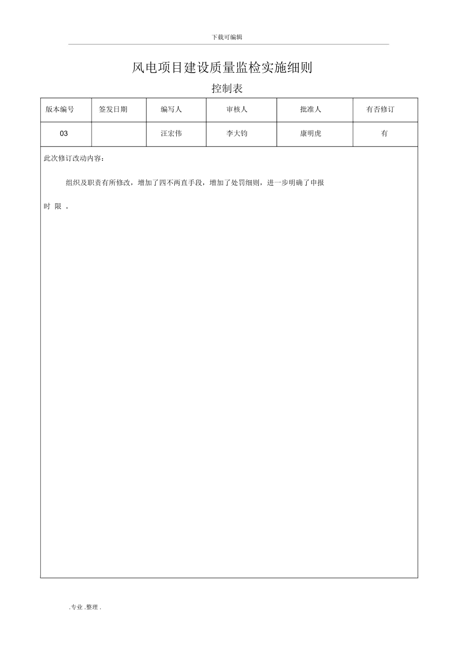 《风电项目建设质量监检实施细则》_第1页