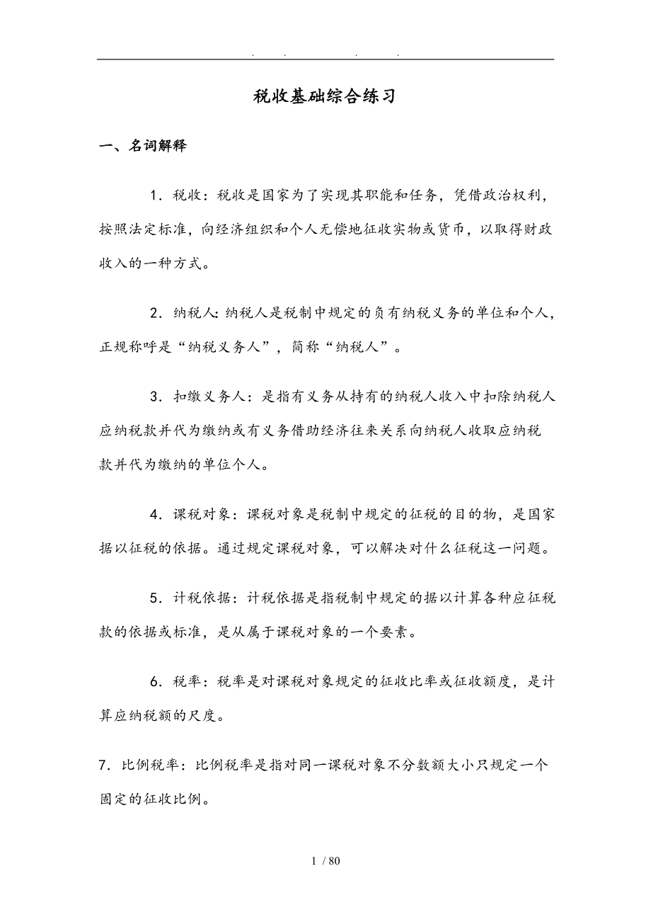 税收基础综合练习_第1页