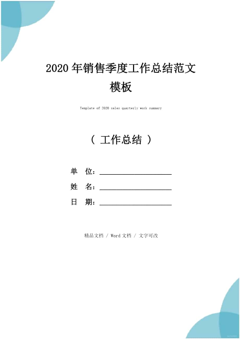 2020年销售季度工作总结范文模板_第1页