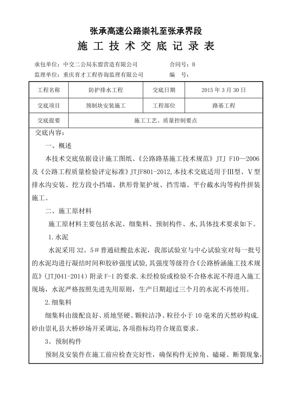 预制块安装施工技术交底_第1页