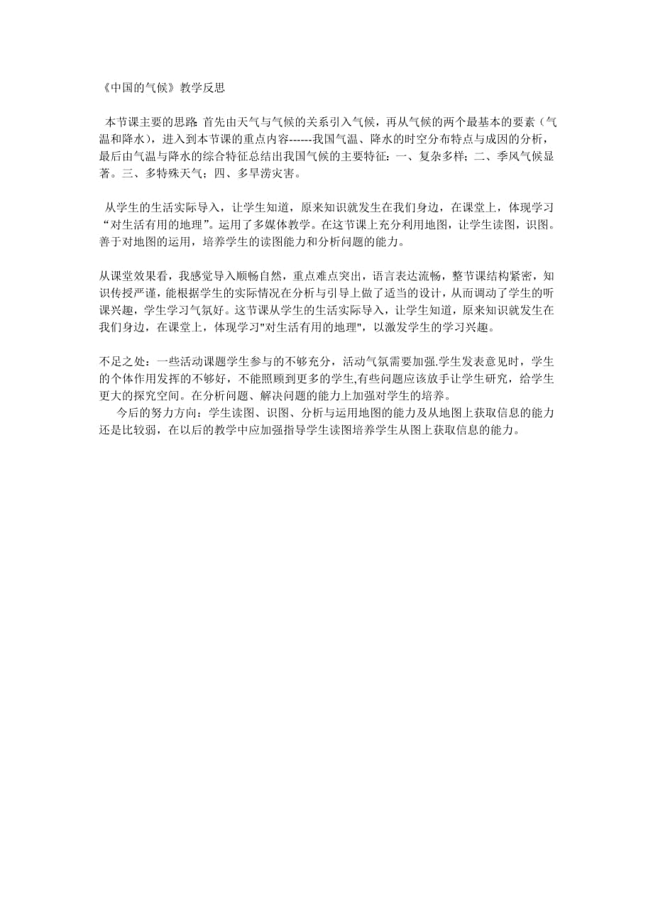 中国气候教学反思_第1页