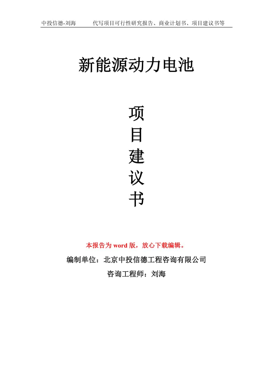 新能源动力电池项目建议书写作模板拿地立项备案_第1页