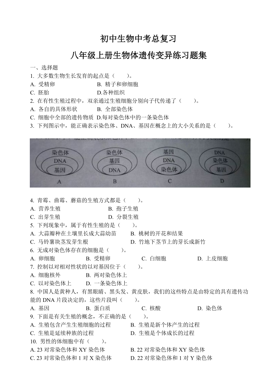 初中生物中考總復(fù)習(xí)生物遺傳變異練習(xí)題集_第1頁