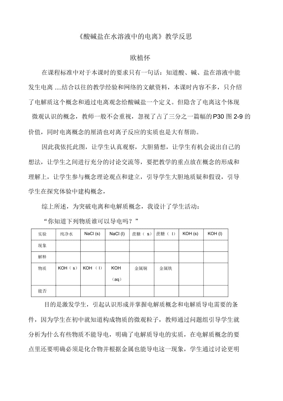 《酸堿鹽在水溶液中的電離》教學(xué)反思_第1頁(yè)