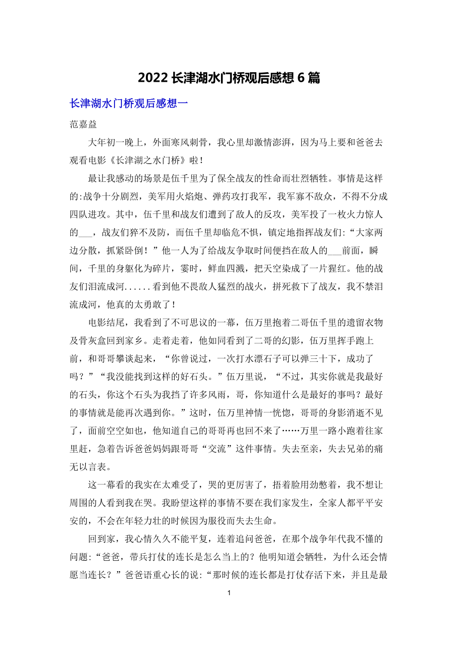2022长津湖水门桥观后感想6篇_第1页