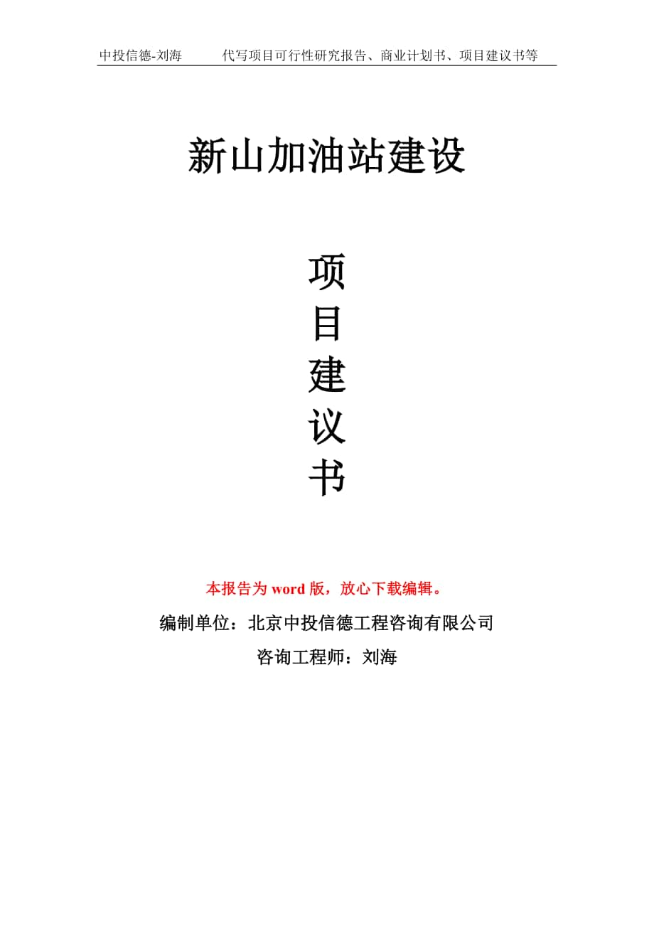 新山加油站建设项目建议书写作模板拿地立项备案_第1页