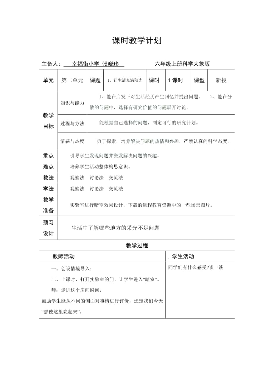 《讓生活充滿陽光》課時(shí)教學(xué)計(jì)劃_第1頁