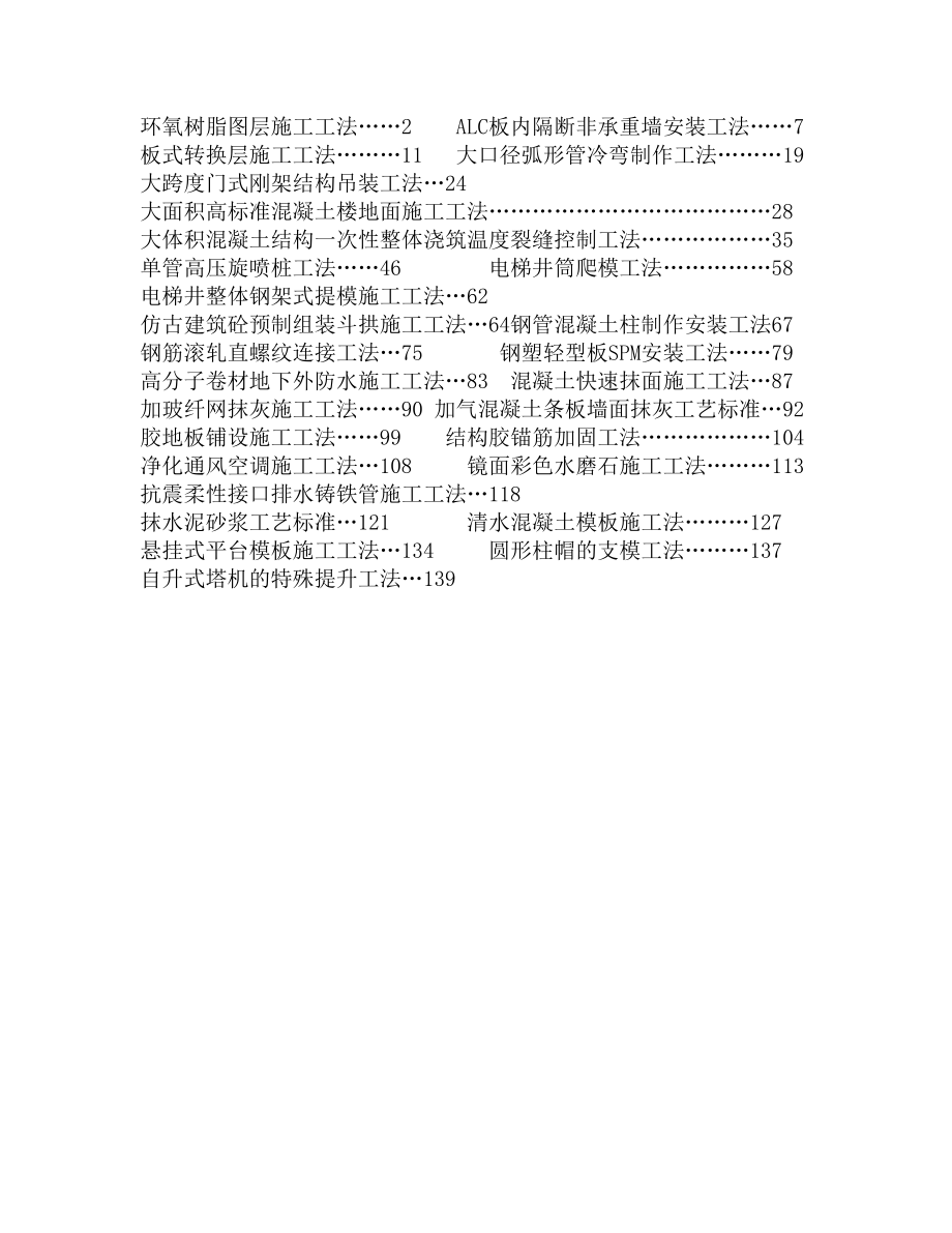 建筑常用施工工法汇总_第1页