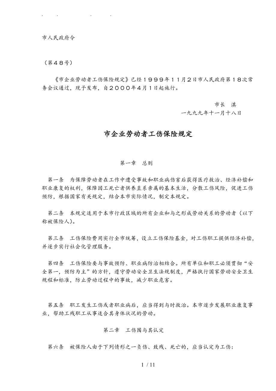 北京市企业劳动者工伤保险规定_第1页