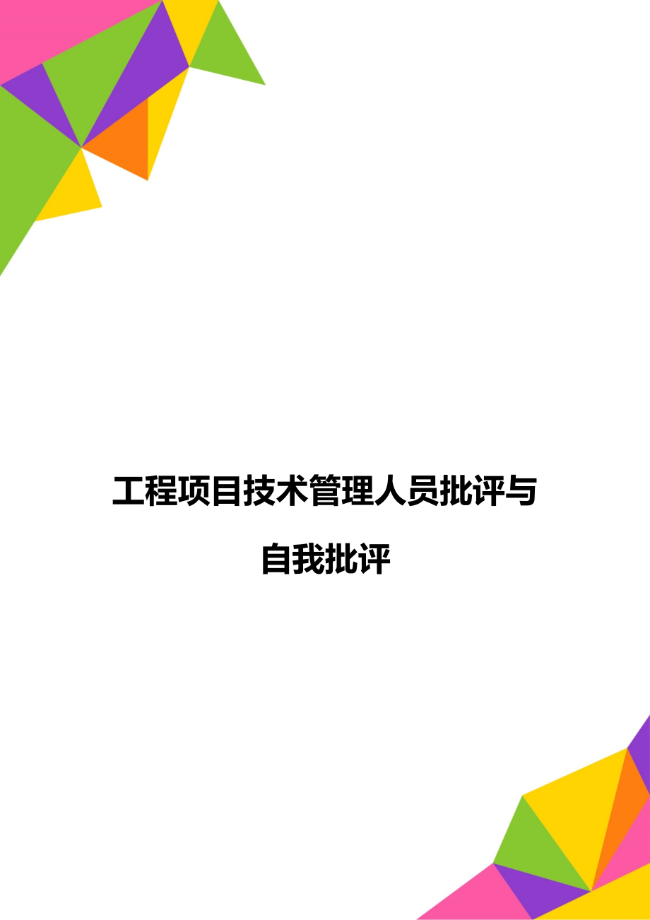 工程项目技术管理人员批评与自我批评_第1页