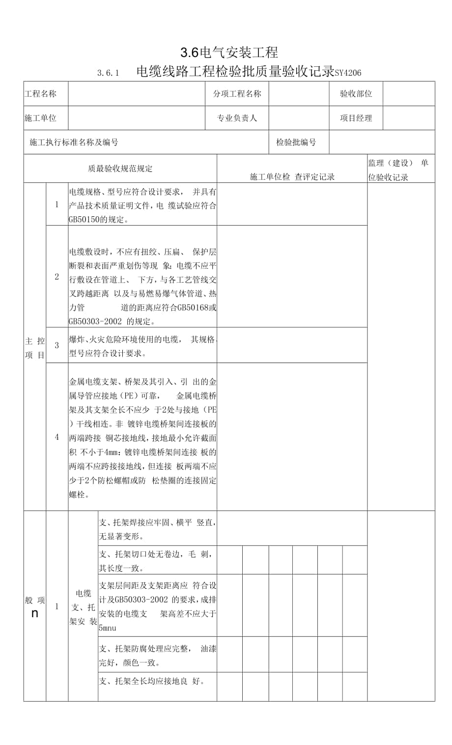 3.6 電氣安裝工程 檢驗(yàn)批質(zhì)量驗(yàn)收記錄.docx_第1頁